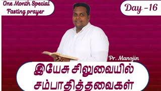 இயேசு சிலுவையில் சம்பாதித்தவைகள்🫅️️ || Tamil Christian Message || Pr . Manojin