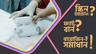 শরীরের অতিরিক্ত মেদ দূর করার সহজ সমাধান 3 Max Cool Shaping! | Bio-Xin Doctors Advice |