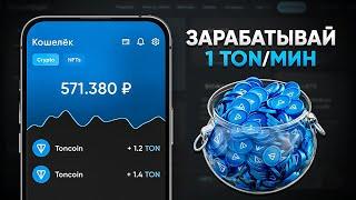 НАЧНИ ПОЛУЧАТЬ 100 TON ТОКЕНОВ ЕЖЕДНЕВНО – ГАРАНТИРОВАННЫЕ МГНОВЕННЫЕ ВЫПЛАТЫ! (TONCOIN)