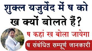 शुक्ल यजुर्वेद में मूर्धन्य षकार (ष) का उच्चारण क्या होगा? ष को ख क्यों बोलते है?