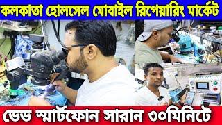 কলকাতা হোলসেল মোবাইল রিপেয়ারিং মার্কেট | ডেড স্মার্টফোন সারান ৩০মিনিটে