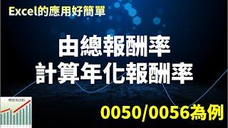 Excel在投資的應用:由總報酬率計算年化報酬率(以0050/0056為例)-2021/11/6