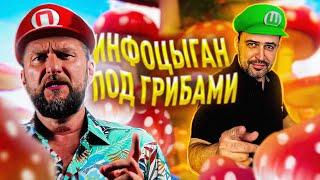 ИНФОЦЫГАН ПОД ГРИБАМИ // "ГИПНО-КОУЧИНГ" ПАВЛА ДМИТРИЕВА