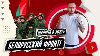 Белорусский фронт!