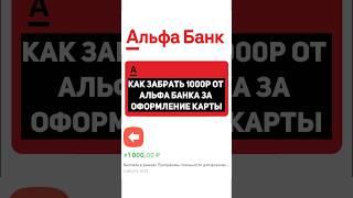 АКЦИЯ | ПРИВЕДИ ДРУГА | КАК ЗАБРАТЬ 1000Р ОТ АЛЬФА БАНКА ЗА ОФОРМЛЕНИЕ КАРТЫ | #alfabank #альфабанк