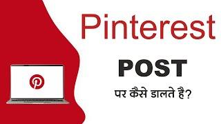 PINTEREST PAR POST KAISE UPLOAD KARE AUR PUBLISH KARE ?