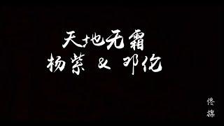 杨紫&邓伦 - 天地无霜  『一千年一万年， 从此两不相忘。』