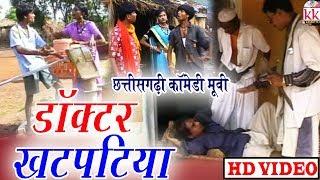 Seema Kaushik | Dr.Khatpatiya | CG COMEDY MOVIE |Chhattisgarhi Movie | Hd Video 2019 | COMEDY KK