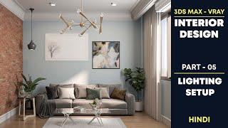 3Ds Max - Vray Interior Design Tutorials | Part - 05 Lighting Setup | Hindi