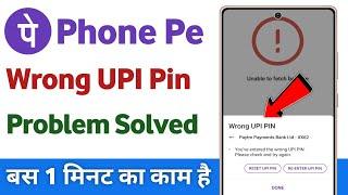 Phonepe wrong upi pin 24 hours | phonepe wrong upi pin problem | how to solve wrong upi pin