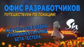 Офис разработчиков - путешествуем по локации | Небо: дети света | Sky: children of the light