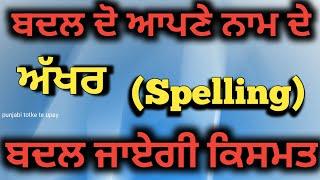 नाम की (Spelling )स्पेलिंग बदलो और किस्मत चमकाओ /punjabi totke te upay #numerology #upay