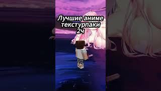 Лучшие аниме текстурпаки для PvP 2 часть