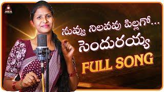 Nindu Nimmalakinda Song | 2024 Telangana Folk Songs | Singer Prabha Folk Songs | Amulya Studio