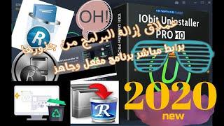 تحميل 10 IObit Uninstaller عملاق إزالة البرامج من جذورها برابط مباشر برنامج مفعل وجاهز 2020