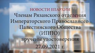 Членам Рязанского отделения ИППО вручены удостоверения (27.09.2021 г.)