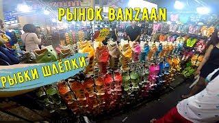 Тайланд Пхукет - Рынок еды на Патонге Banzaan Fresh Market. Часть 2.