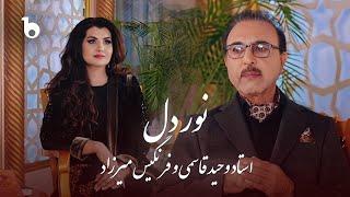 Vaheed Kaacemy and Farangis Mirzad - Noor e Dil | وحید قاسمی و فرنگیس میرزاد - نور دل