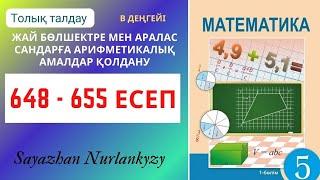 Математика 5 сынып  648 649 650 651 652 653 654 655 есеп ГДЗ