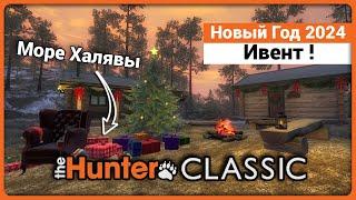 Новый год 2024 в theHunter Classic