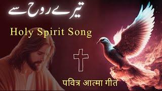 Tery Rooh Sy |  تیرے روح سے اے خداوند خدا | Pak Rooh | New Masihi Geet | Lyrics | Geet Aur Zaboor