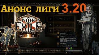 АНОНС ЛИГИ 3.20 Запретное Святилище | Краткий разбор | Path of Exile | The Forbidden Sanctum