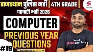 Raj Police/4th Grade/Patwari Bharti Computer Classes 2025 | Patwari Computer PYQs #19 by Sunil Sir