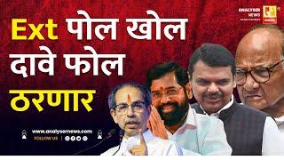 Ext पोल खोल दावे फोल ठरणार | Sushil Kulkarni | Analyser | Sharad Pawar | Devendra Fadnavis | Shinde