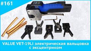 VALUE VET-19Li электрическая вальцовка с эксцентриком