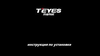 Установка магнитолы TEYES на OPEL ZAFIRA B 2005-2014 / ASTRA H 2002-2014