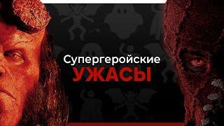 Как Ужасы Слились с Супергероями / Супергеройские ужасы