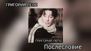 Григорий Лепс - Послесловие (альбом "Натали" 1995 года)