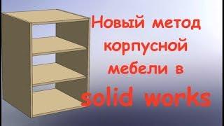 SOLIDWORKS. 3d моделирование. Корпусная мебель