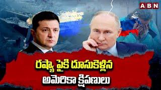 రష్యా పైకి దూసుకెళ్లిన అమెరికా క్షిపణులు | America Missiles Attacks Russia | ABN Telugu