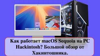 Как работает macOS Sequoia на PC Hackintosh? Большой обзор от Хакинтошника.