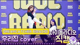 [IDOL RADIO] 200227 드림캐쳐 (DREAMCATCHER) 지유&다미 - 우리집 cover /아이돌 라디오 직캠