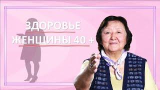 Здоровье женщины 40 +