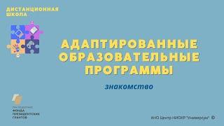 Адаптированные образовательные программы для детей с ОВЗ