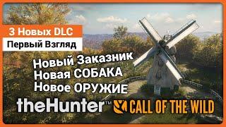 3 Новых DLC - Первый Взгляд - theHunter: Call of the Wild