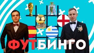 Иван EnglishBall против Евгения CRyl7 | Футбинго | Выпуск № 7