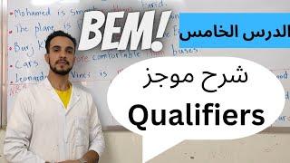 درس Qualifiers سنة رابعة متوسط لغة إنجليزية .@Teacher_Oussama