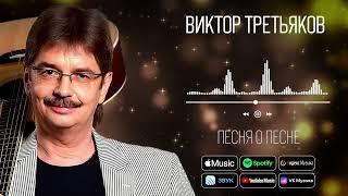 Виктор Третьяков - Песня о песне | Аудио