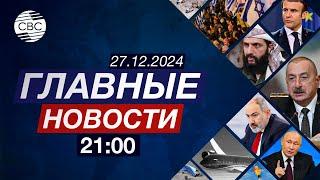 Что привело к авиакатастрофе в Актау? |  Штайнмайер распустил парламент