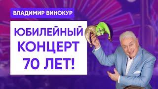Юбилейный концерт Владимира Винокура – 70 лет!