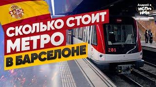 Сколько стоит Метро Барселоны? - катаюсь на общественном транспорте | Жизнь в Испании