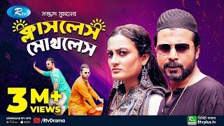 Classless Mokhless | ক্লাসলেস মোখলেস | Afran Nisho | Aparna | Rtv Telefilm Special