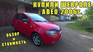 ШЕВРОЛЕ АВЕО... ОБЗОР И СТОИМОСТЬ АВТОМОБИЛЯ. Купили шевроле авео Т200 2006г️