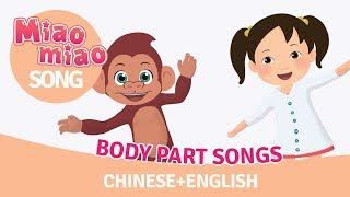 Chinese Songs for Kids with Miaomiao Ep.81 - Body Parts