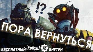 Fallout 76 и выживание - ТЕПЕРЬ МОЖНО ИГРАТЬ? БЕСПЛАТНЫЙ FALLOUT 76!