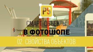 2 видео урок. Смарт-объект - свойства объектов